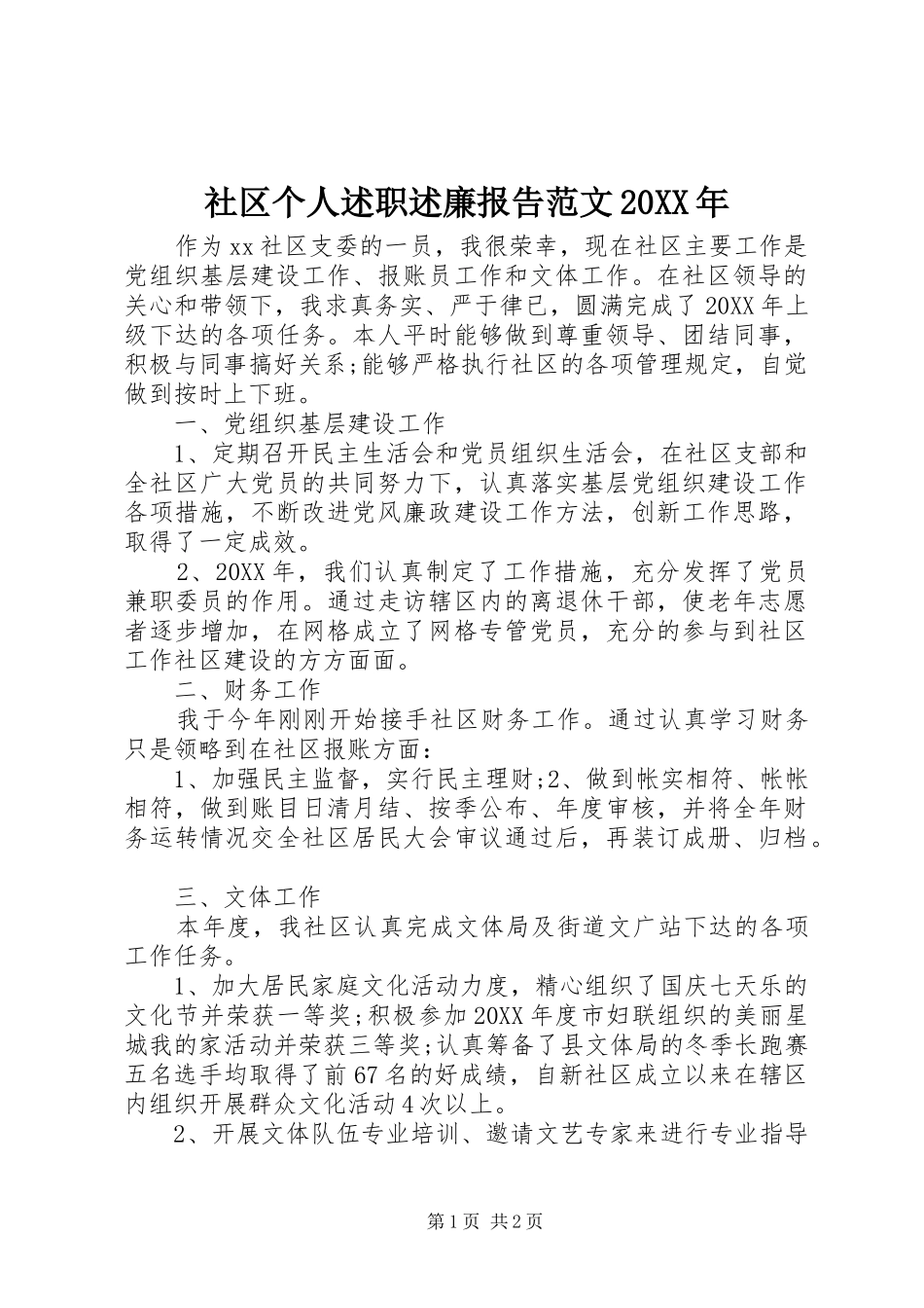 社区个人述职述廉报告范文_第1页