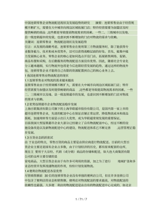 中国连锁零售企业物流配送现状及发展趋势的研究
