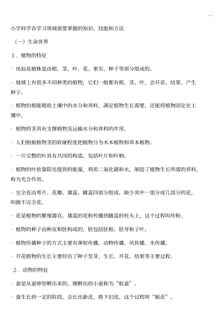 小学科学各知识学习领域需要掌握的知识,技能和方法