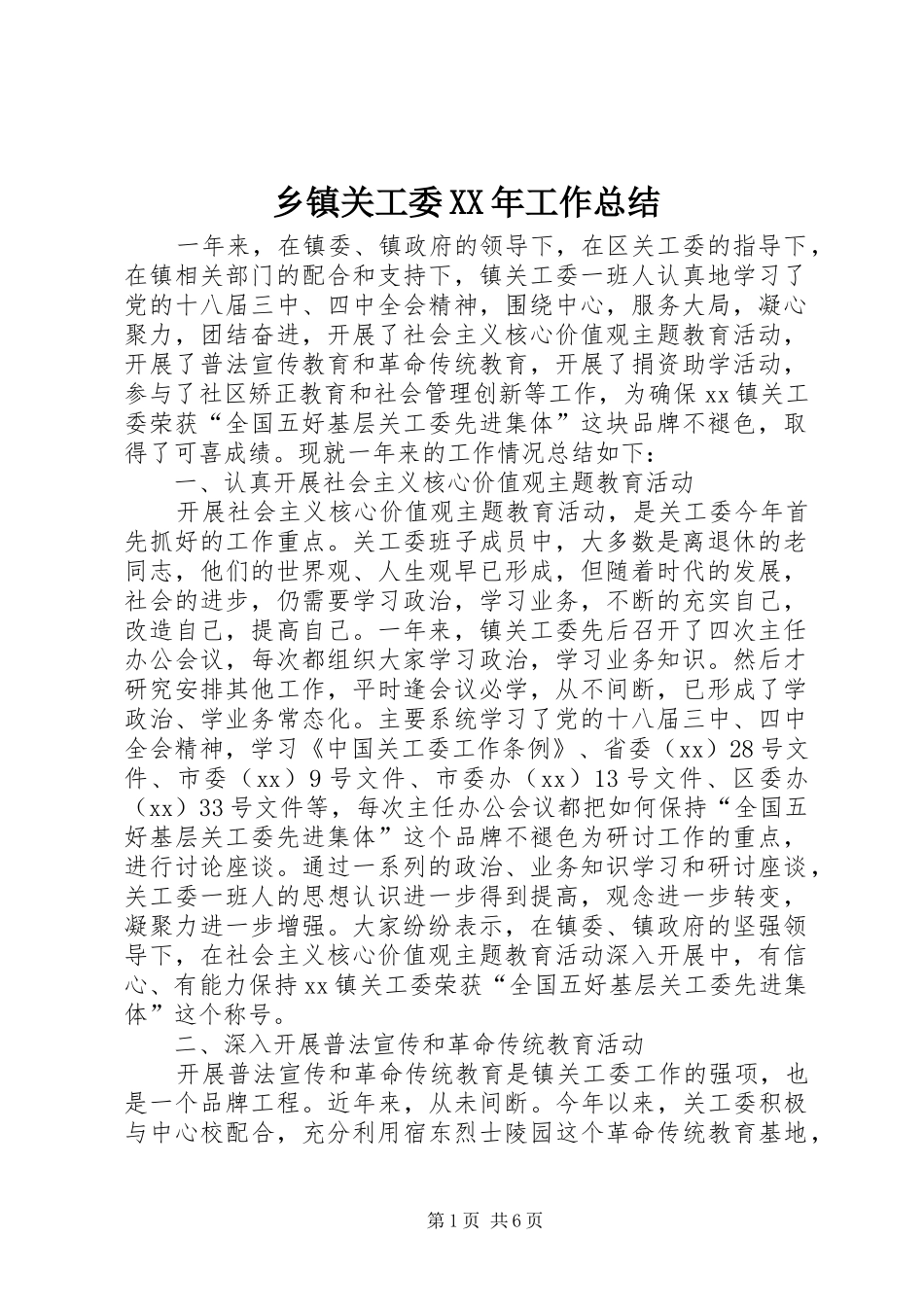 乡镇关工委工作总结_第1页
