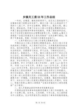 乡镇关工委工作总结