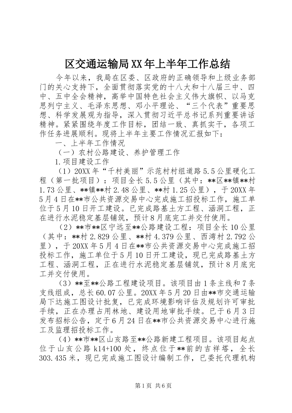 区交通运输局上半年工作总结_第1页