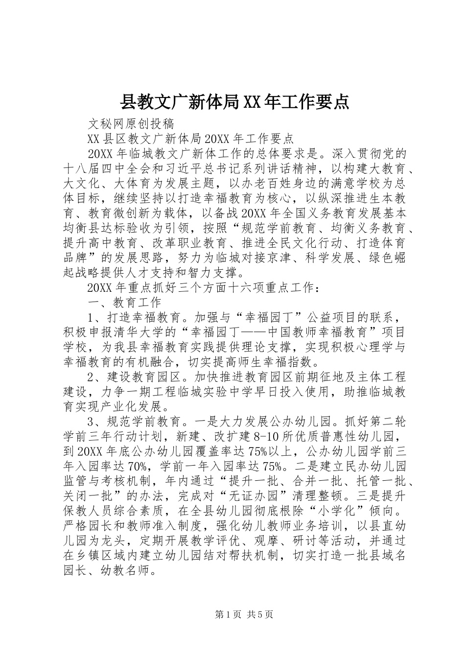 县教文广新体局工作要点_第1页