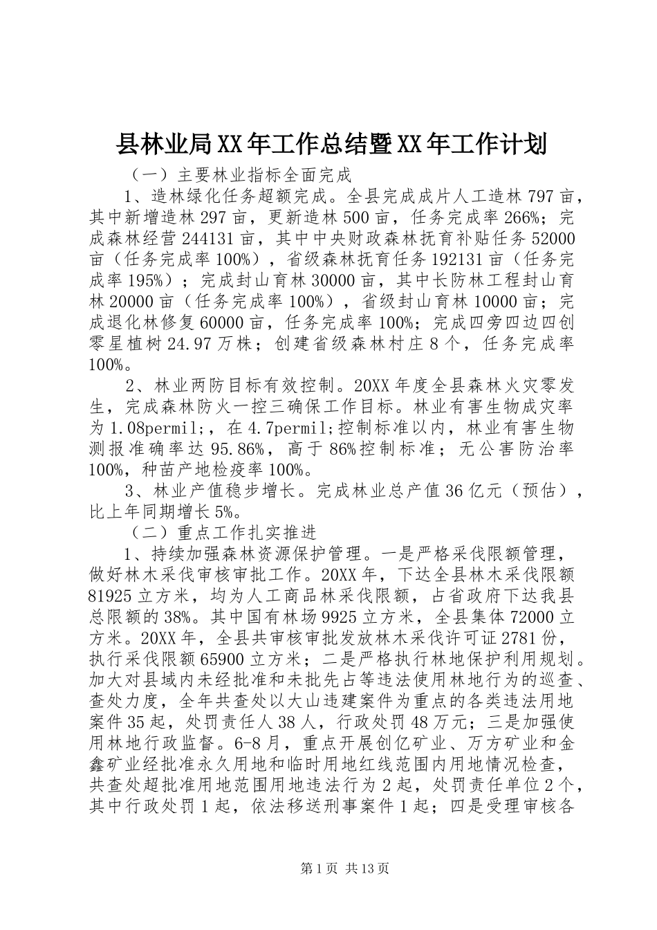 县林业局工作总结暨工作计划_第1页