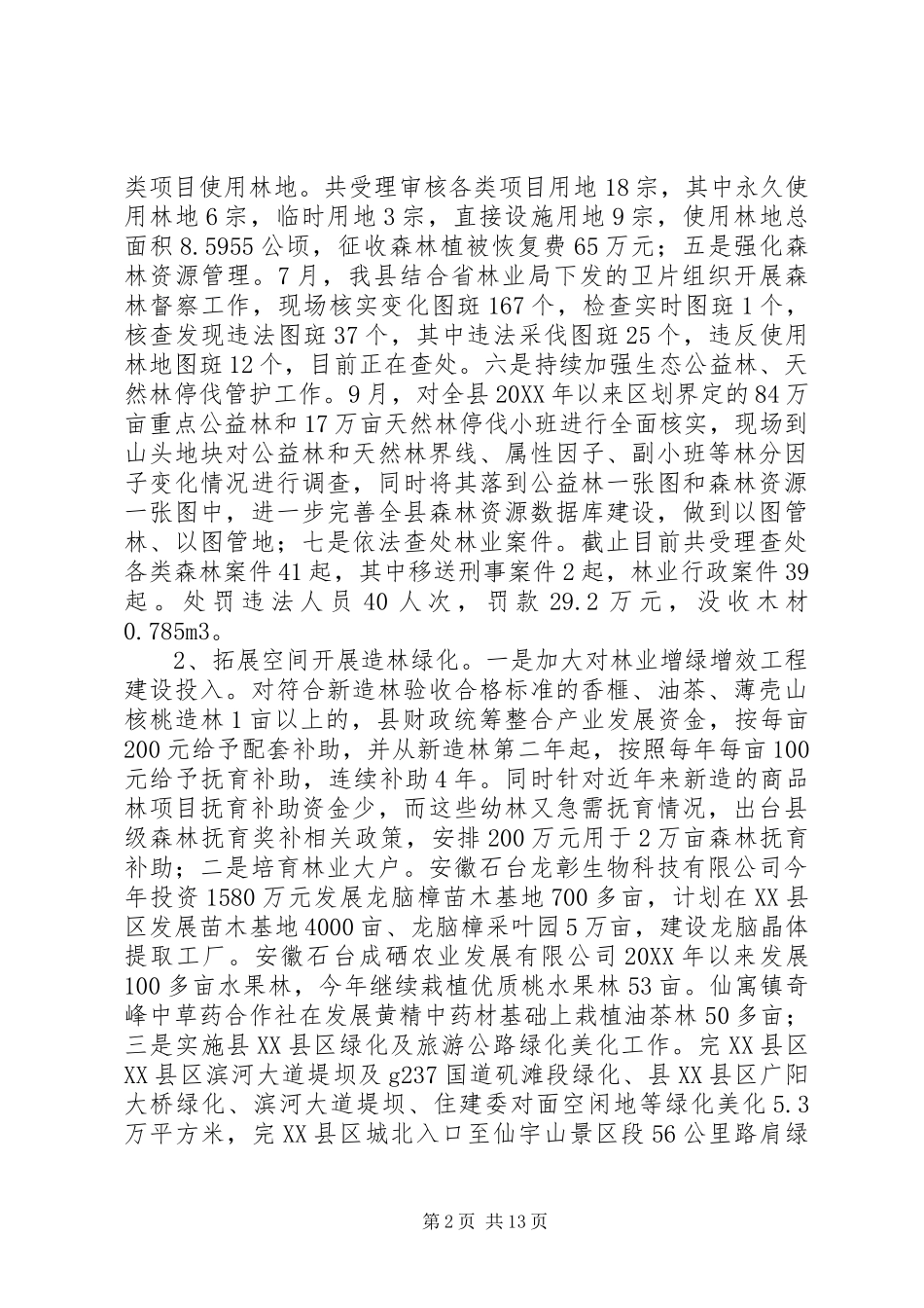 县林业局工作总结暨工作计划_第2页