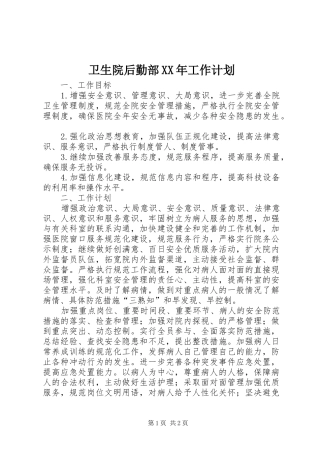 卫生院后勤部工作计划