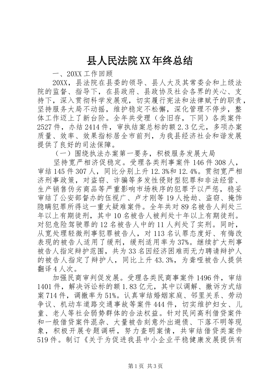 县人民法院终总结_第1页
