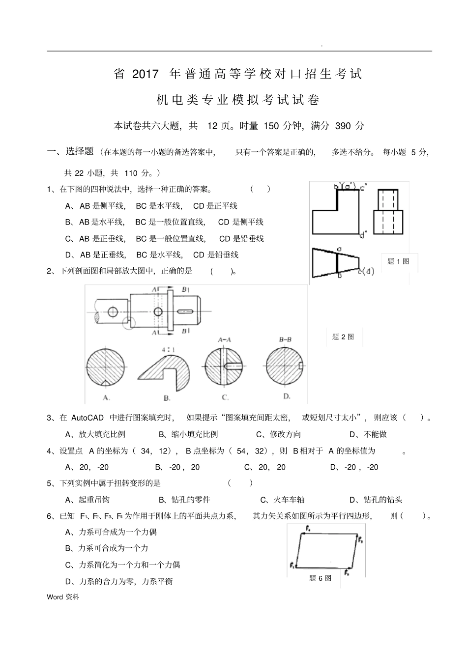 2017年机电类专业综合知识模拟试题_第1页