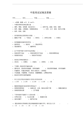 中医考试试卷及答案