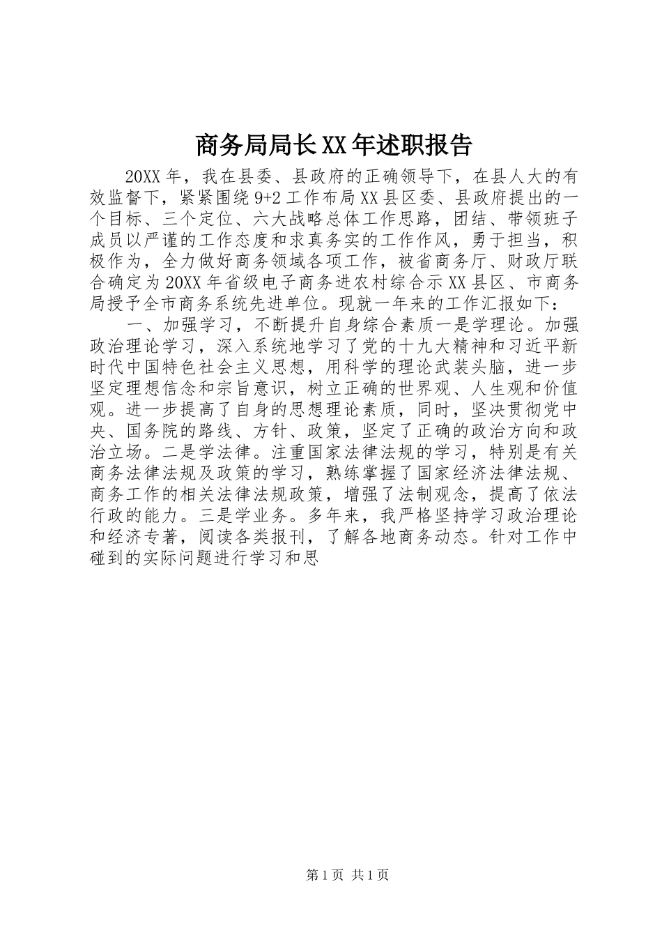 商务局局长述职报告_第1页
