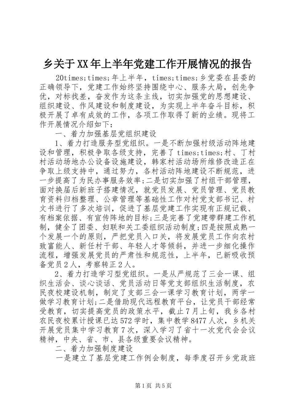 乡关于上半年党建工作开展情况的报告_第1页