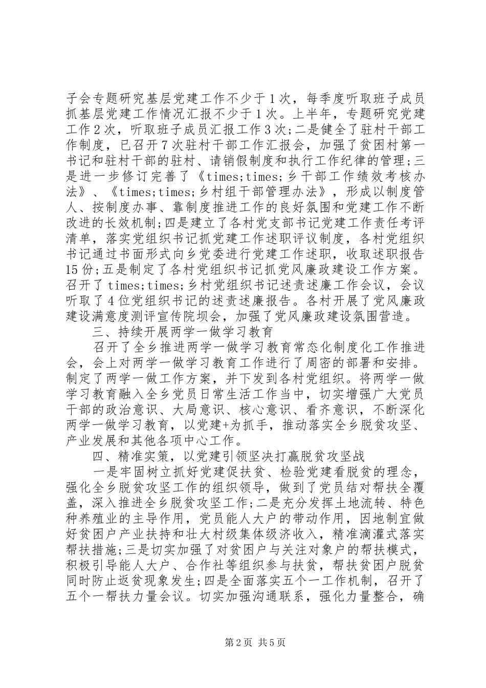 乡关于上半年党建工作开展情况的报告_第2页