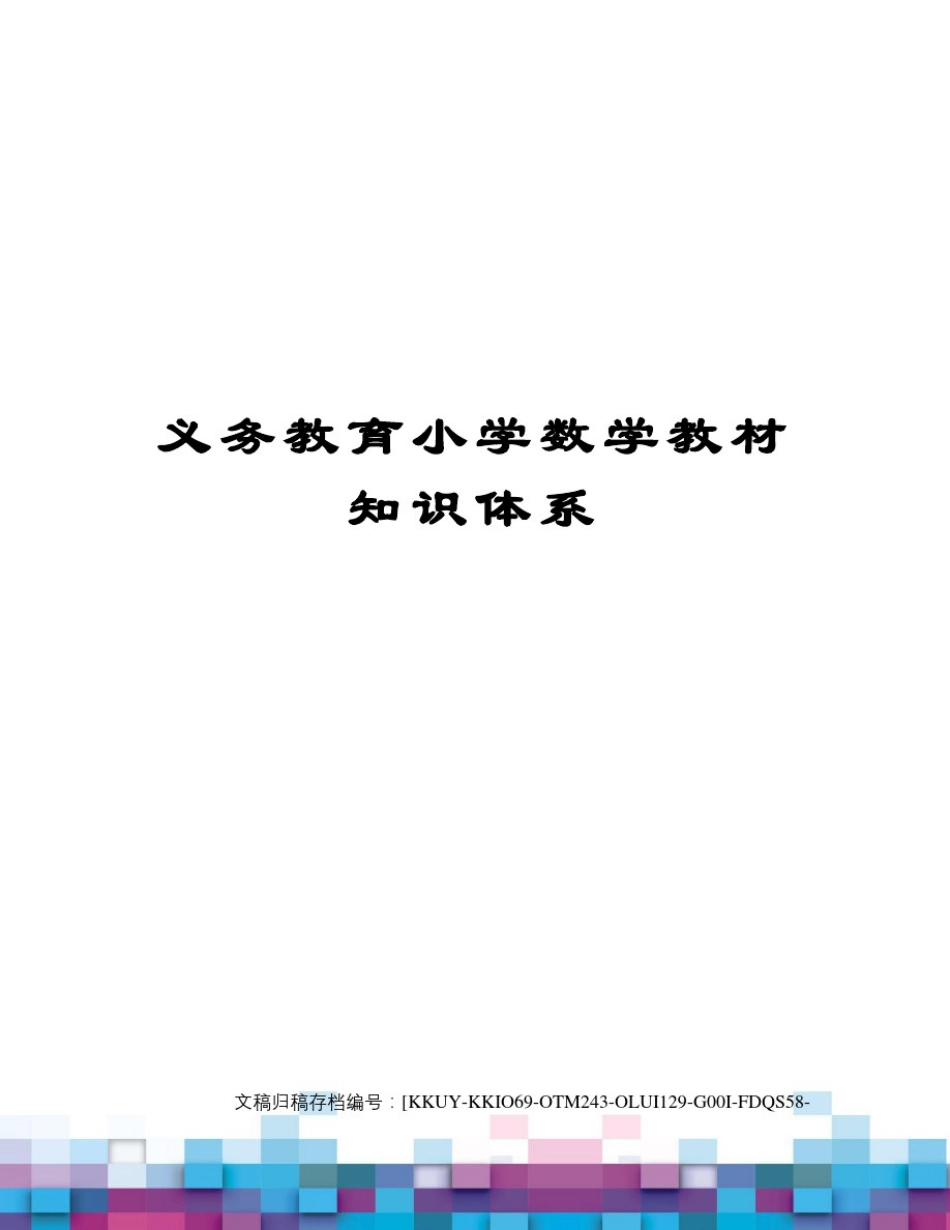 义务教育小学数学教材知识体系_第1页