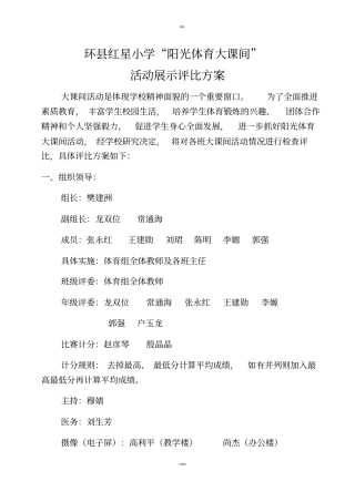 2017年冬季阳光体育大课间活动展示评比方案