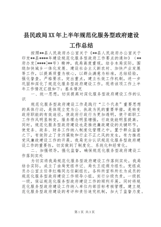 县民政局上半年规范化服务型政府建设工作总结