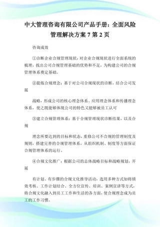 中大管理咨询有限公司产品手册：全面风险管理解决方案2完整篇.doc