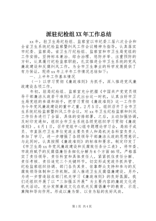 派驻纪检组工作总结
