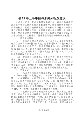 县上半年信访形势分析及建议