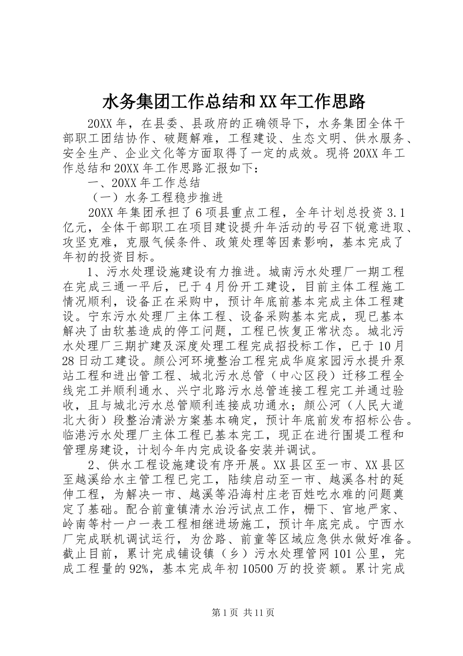 水务集团工作总结和工作思路_第1页