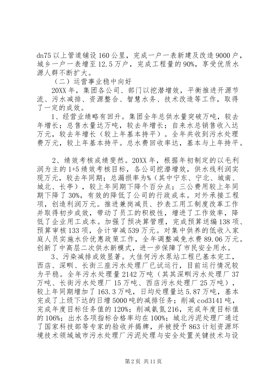 水务集团工作总结和工作思路_第2页