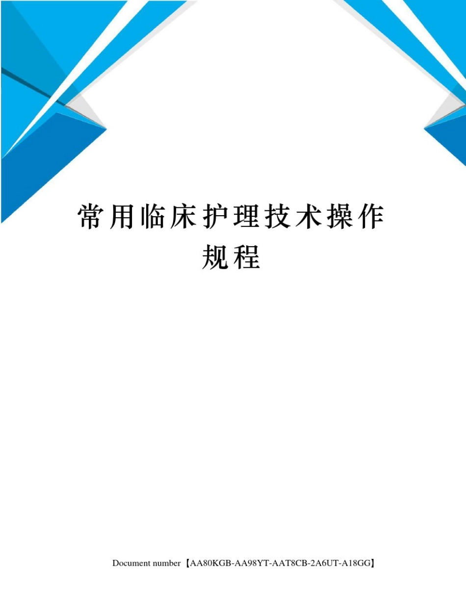 常用临床护理技术操作规程修订稿_第1页