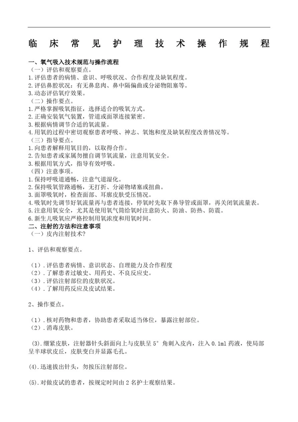 常用临床护理技术操作规程修订稿_第2页