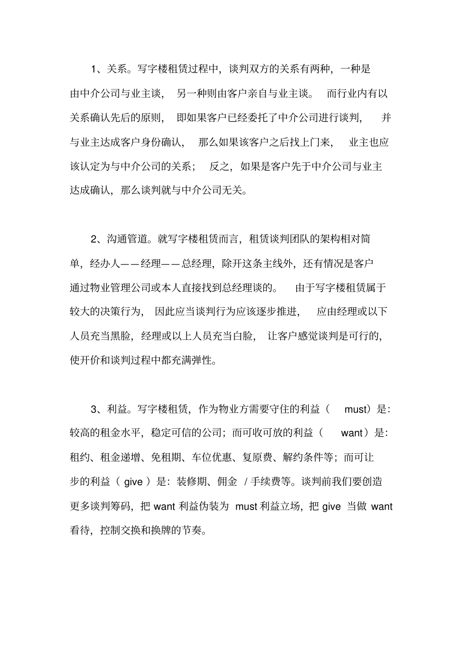 写字楼租赁谈判技巧_第2页