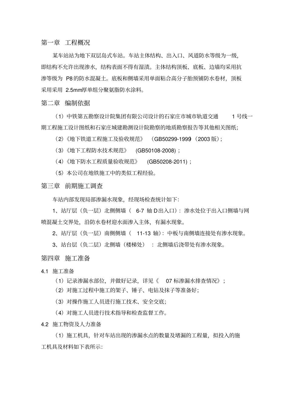 主体结构渗漏水处理方案_第2页