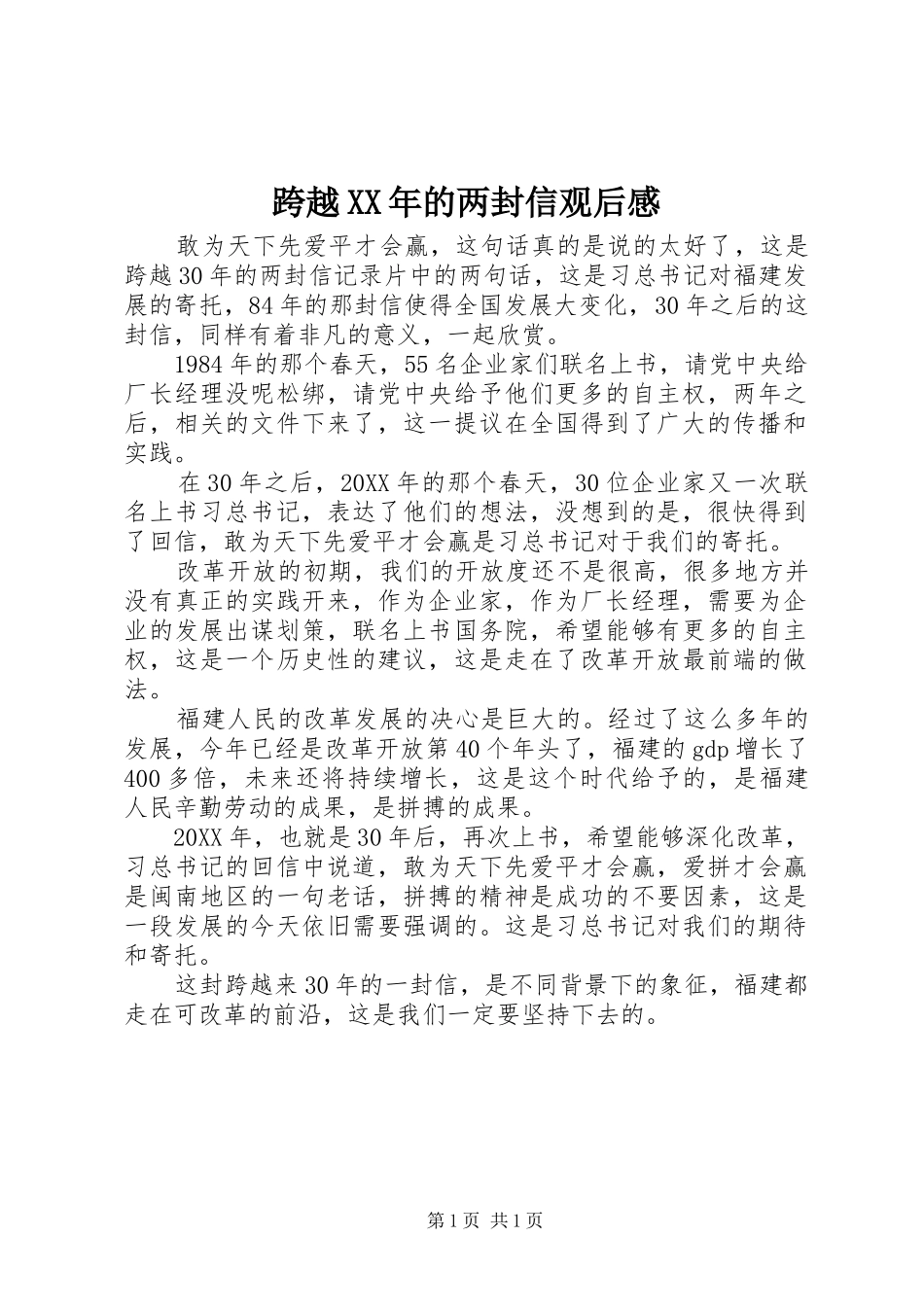 跨越的两封信观后感_第1页