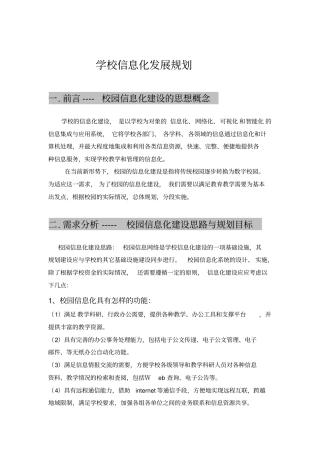 学校信息化发展规划