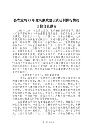 县农业局党风廉政建设责任制执行情况自检自查报告