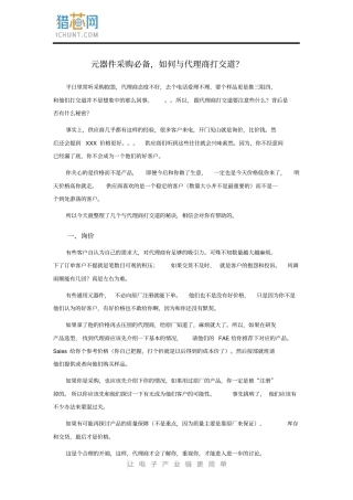 元器件采购必备,如何与代理商打交道？