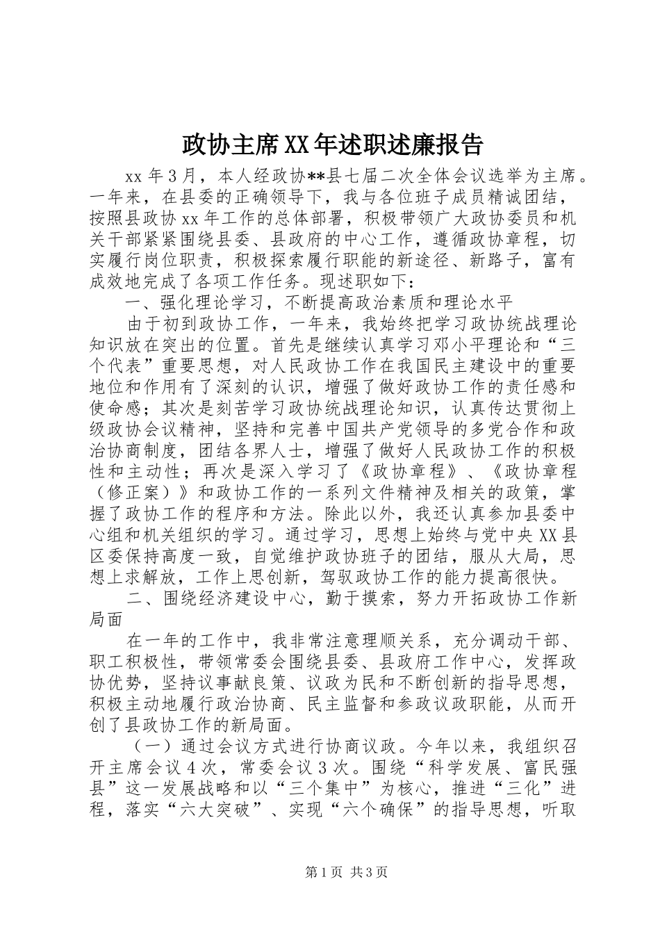 政协主席述职述廉报告_第1页