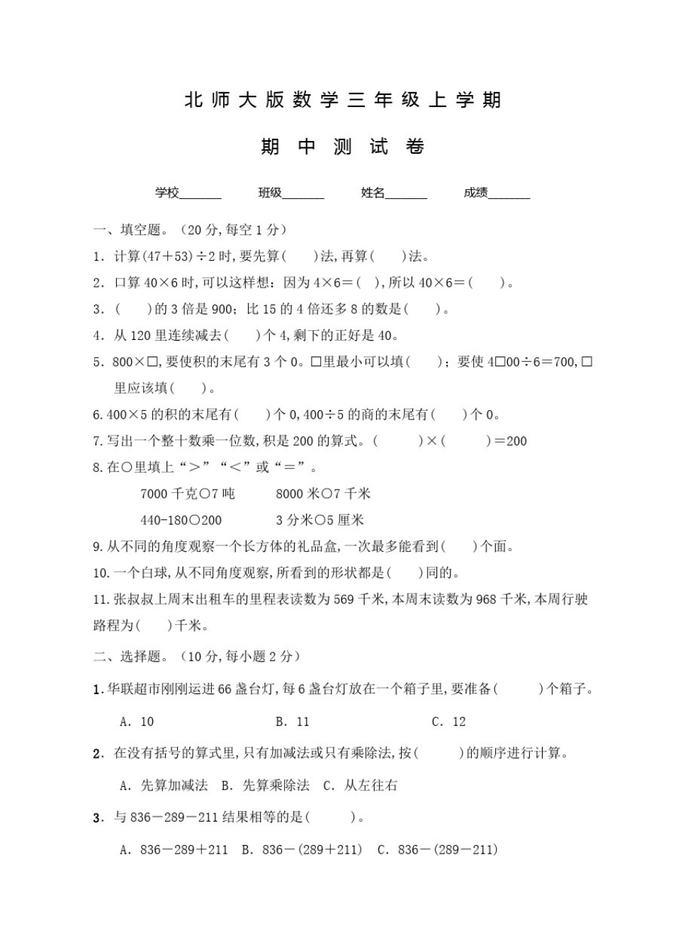北师大版三年级上册数学《期中考试题》含答案_第1页