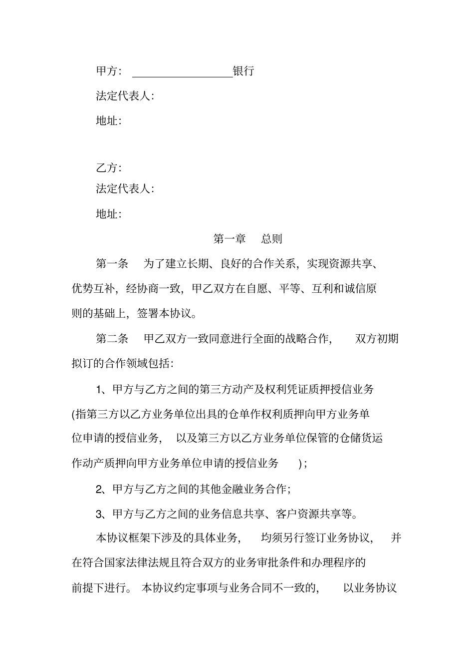 仓储监管与银行战略合作框架协议_第2页