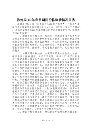物价局春节期间价格监管情况报告