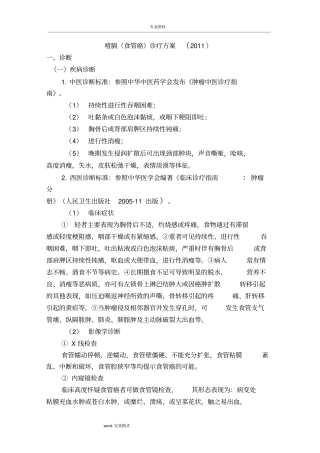 噎膈(食管癌)诊疗方案2011版