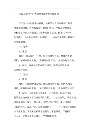 实验小学学生行为习惯养成教育实施细则