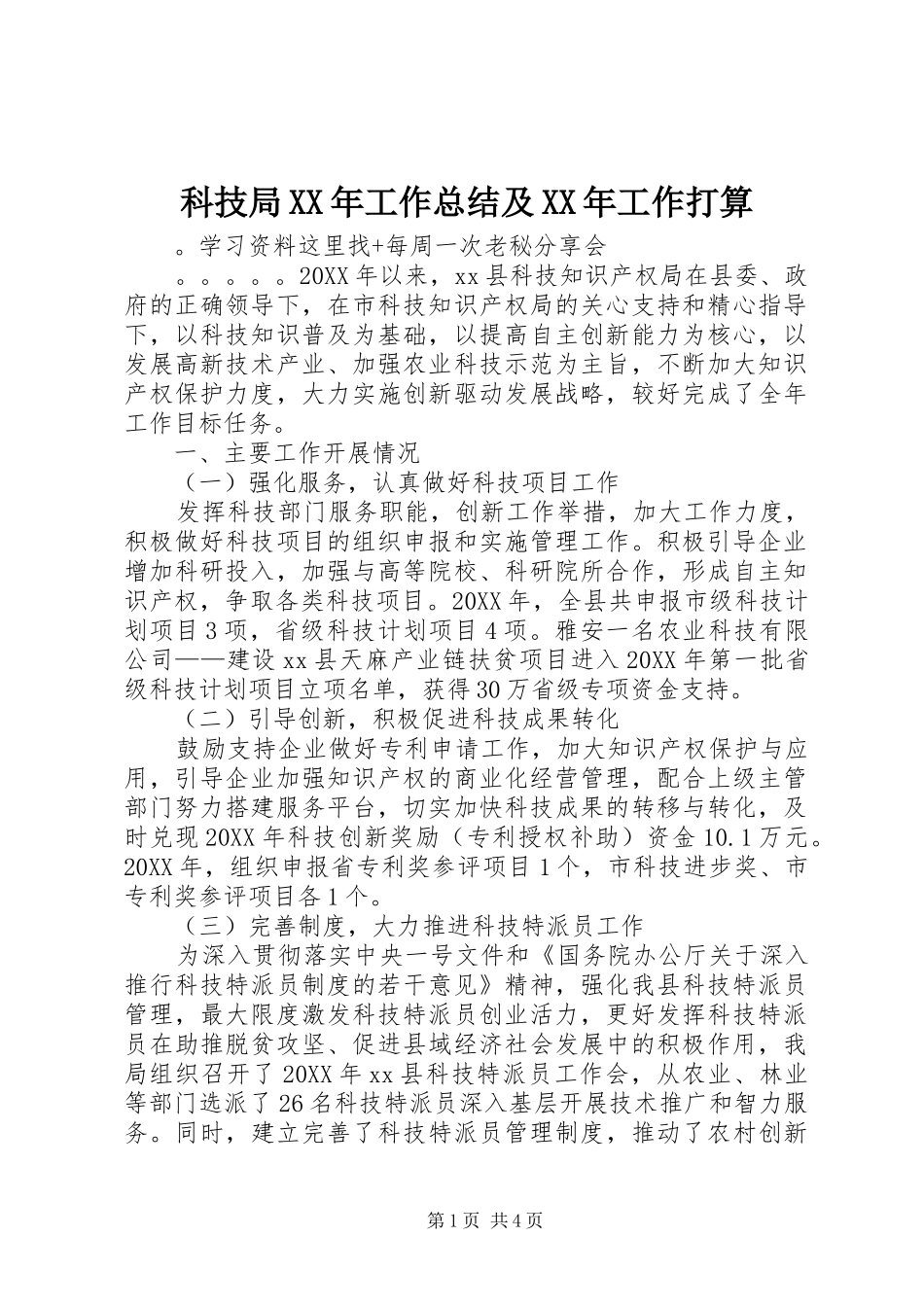 科技局工作总结及工作打算_第1页