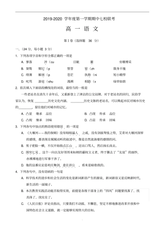 天津市七校2019-2020学年高一上学期期中联考语文试题