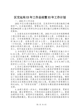 区交运局工作总结暨工作计划