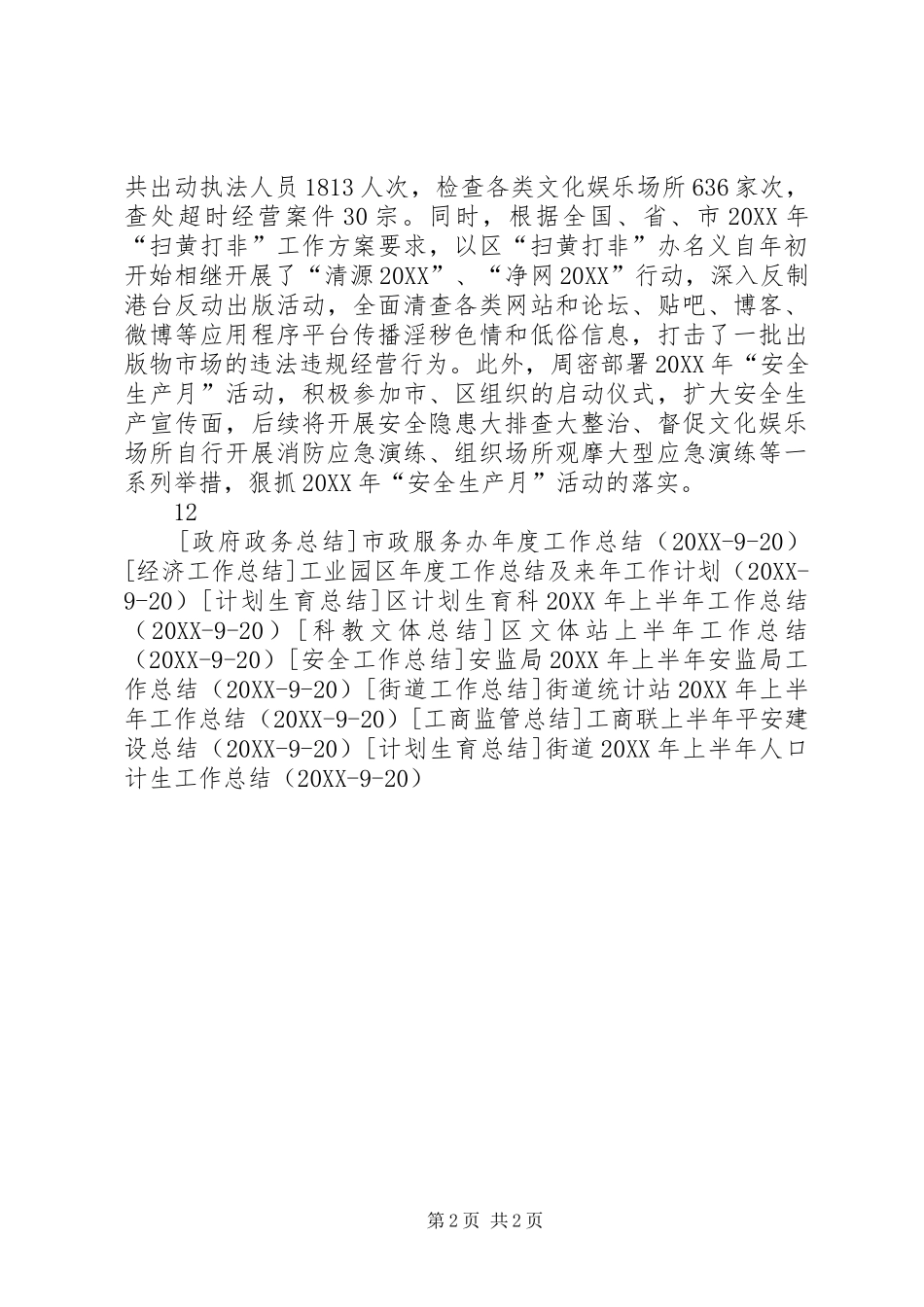 区委宣传部上半年综治工作总结_第2页