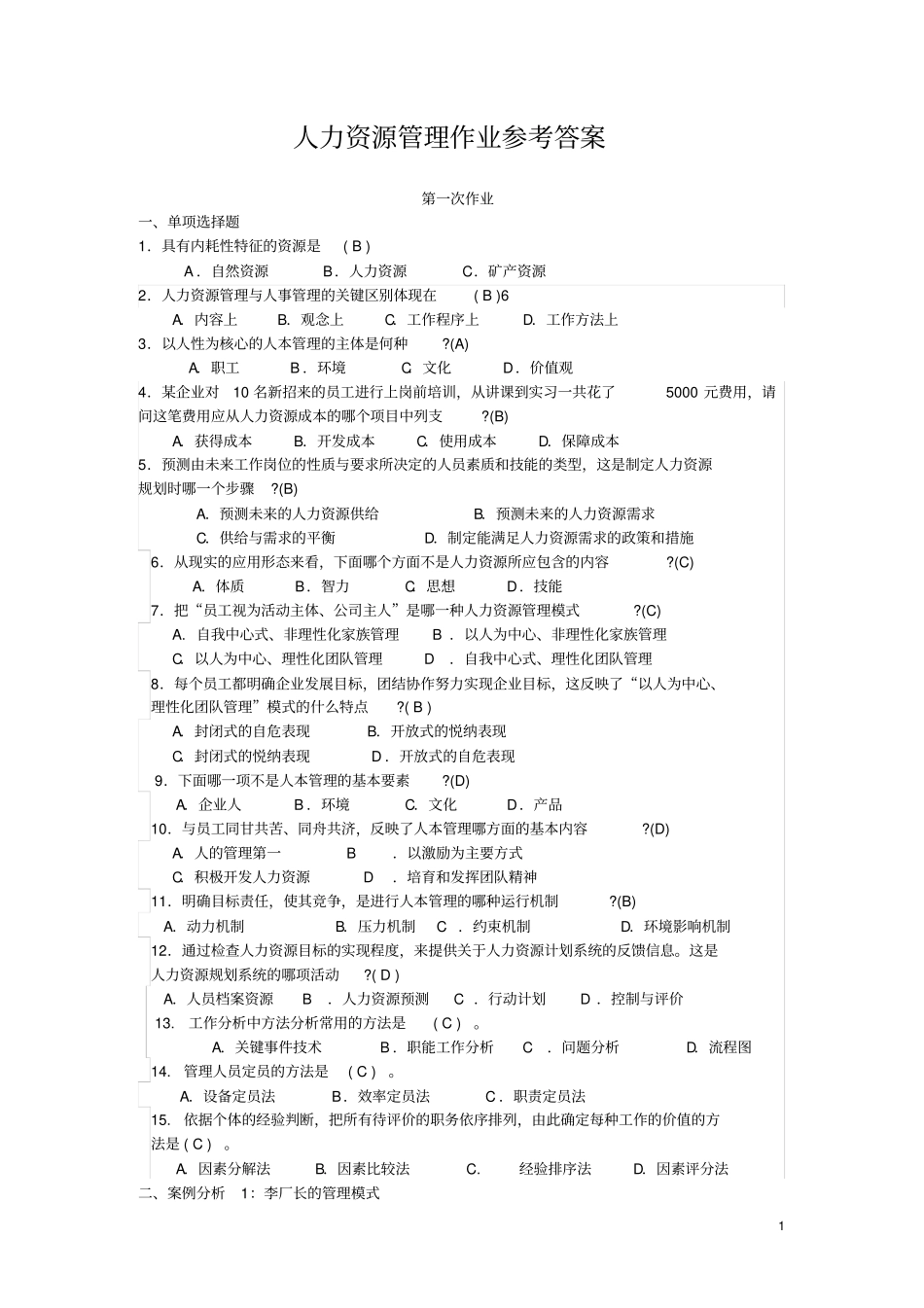 人力资源管理形成性考核册答案-新版_第1页