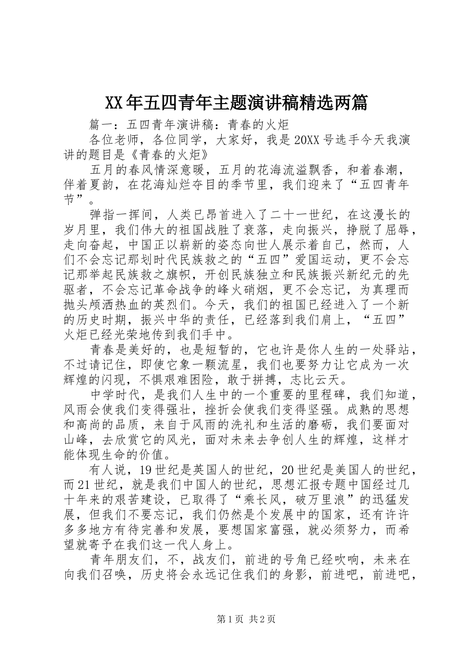 五四青年主题演讲稿两篇_第1页