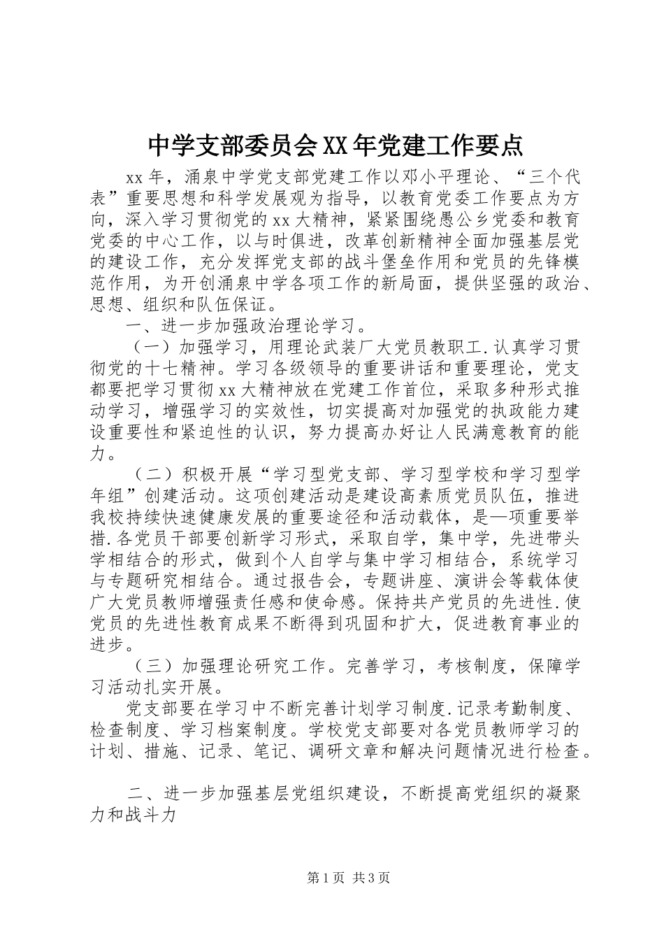 中学支部委员会党建工作要点_第1页