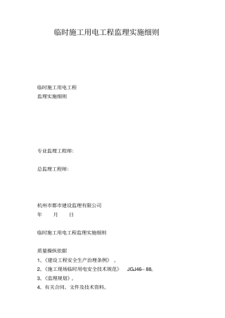 临时施工用电工程监理实施细则