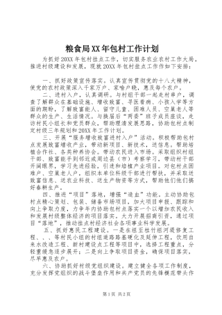 粮食局包村工作计划