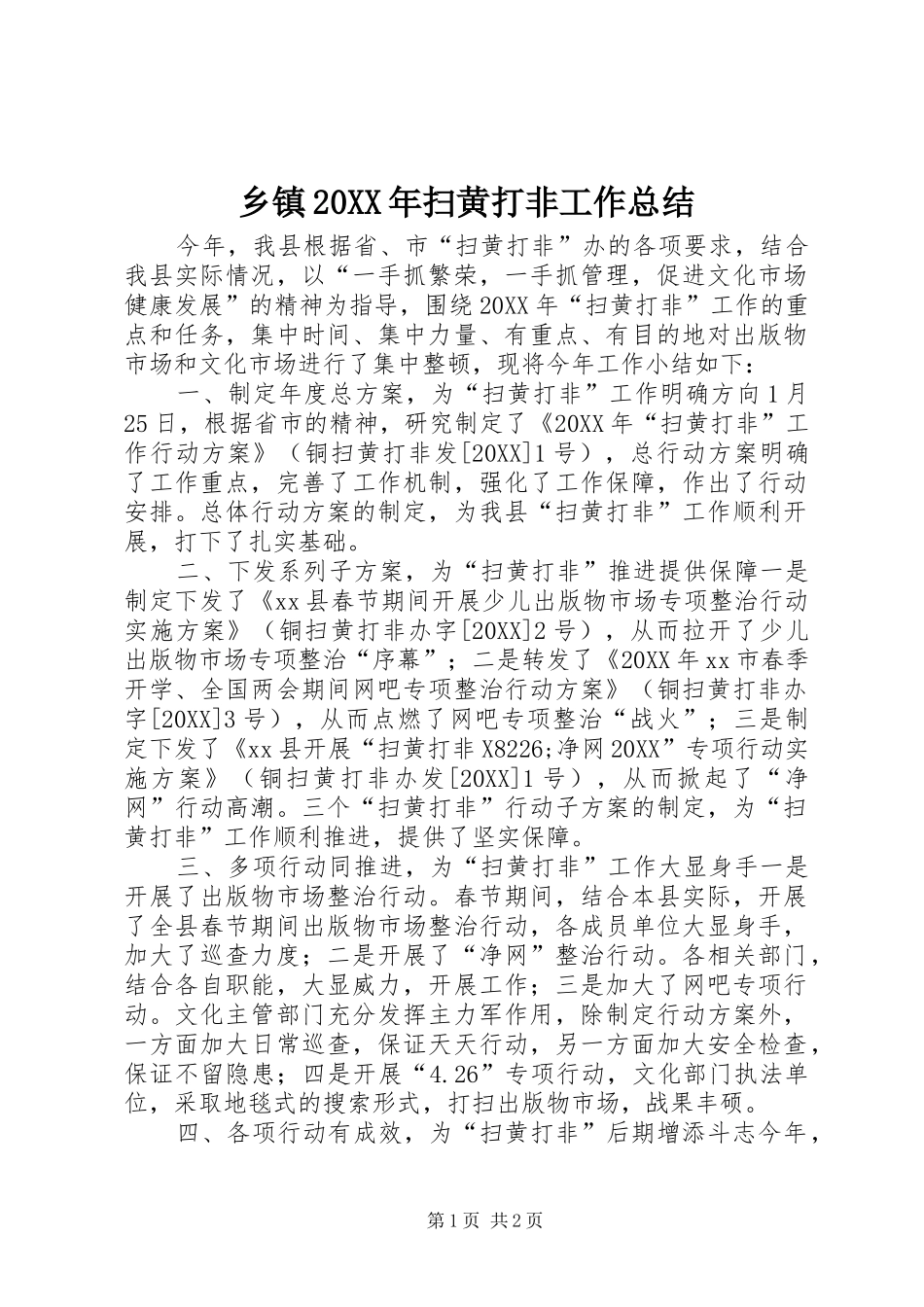 乡镇扫黄打非工作总结_第1页