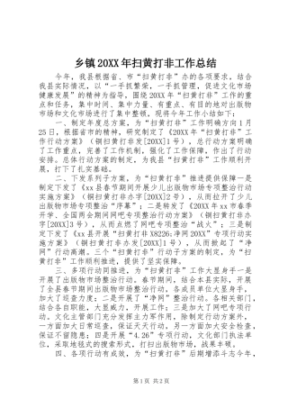 乡镇扫黄打非工作总结