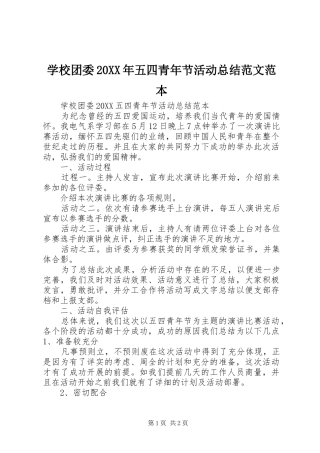 学校团委五四青年节活动总结范文范本